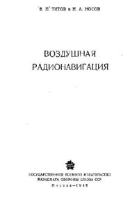 cover of the book Воздушная радионавигация