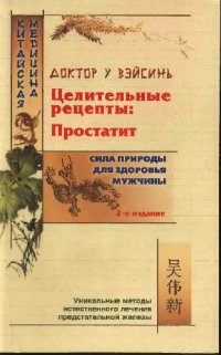 cover of the book Целительные рецепты: простатит: Сила природы для здоровья мужчины: Уник. методы естеств. лечения предстат. железы