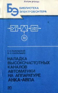 cover of the book Наладка высокочастотных каналов автоматики на аппаратуре АНКА-АВПА