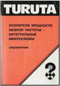 cover of the book Усилители мощности низкой частоты - интегральные микросхемы. Справочник