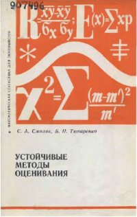 cover of the book Устойчивые методы оценивания. Статистическая обработка неоднородных совокупностей