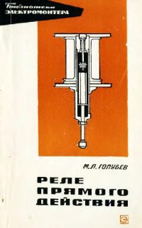 cover of the book Реле прямого действия