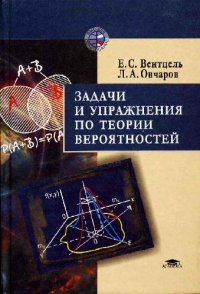 cover of the book Задачи и упражнения по теории вероятностей: Учеб. пособие для студентов втузов