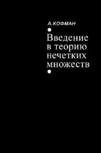 cover of the book Введение в теорию нечетких множеств