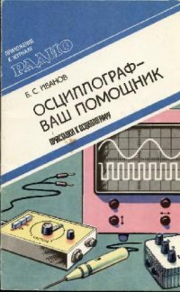 cover of the book Приставки к осциллографу