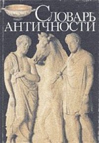 cover of the book Словарь античности Пер. с нем