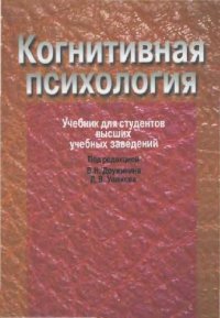 cover of the book Когнитивная психология