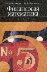 cover of the book Финансовая математика