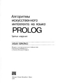 cover of the book Алгоритмы исскуственного интеллекта на языке Пролог