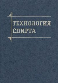 cover of the book Технология спирта