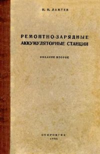 cover of the book Ремонтно-зярядные аккумуляторные станции