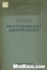 cover of the book Оборудование дирижаблей