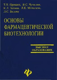 cover of the book Основы фармацевтической биотехнологии