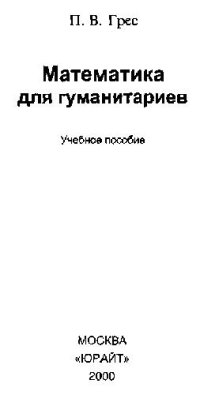 cover of the book Математика для гуманитариев: Учеб. пособие