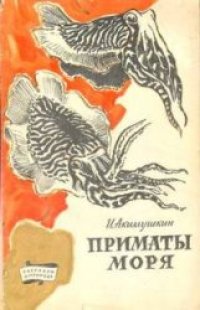 cover of the book Приматы моря