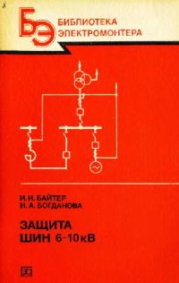 cover of the book Защита шин 6-10 кВ