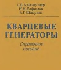 cover of the book Кварцевые генераторы. Справ. пособие