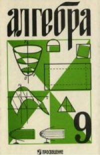 cover of the book Алгебра для 9 класса. Учебное пособие для учащихся школ и классов с углубленным изучением математики