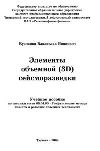 cover of the book Элементы объемной учеб. пособие по специальности 08.04.00- Геофиз. методы поисков и разведки полез. ископаемых: [учеб. пособие для студентов вузов]