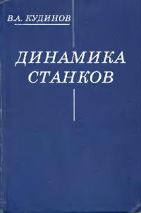 cover of the book Динамика станков