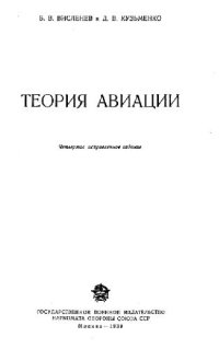 cover of the book Теория авиации