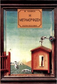 cover of the book Η μεταμόρφωση