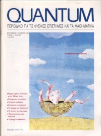 cover of the book Quantum - Περιοδικό για τις φυσικές επιστήμες και τα μαθηματικά, Τόμος 2, Τεύχος 5 (Σεπτέμβριος - Οκτώβριος 1995)