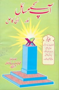 cover of the book Aap Kay Masail Aur Unka Hal Volume 5