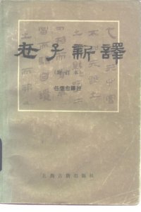 cover of the book 老子新译