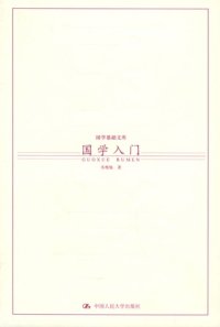 cover of the book 国学入门