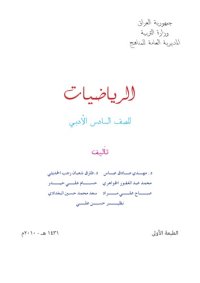 cover of the book الرياضيات للصف السادس الادبي