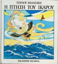 cover of the book Η πτήση του Ίκαρου