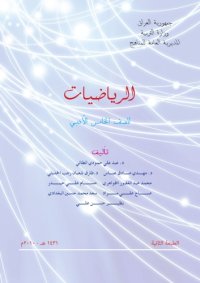 cover of the book الرياضيات للصف الخامس الادبي