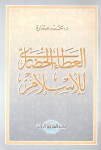 cover of the book العطاء الحضاري للإسلام