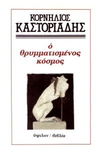 cover of the book Ο θρυμματισμένος κόσμος