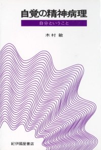 cover of the book 自覚の精神病理 新装版―自分ということ