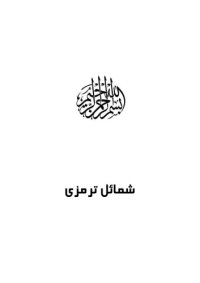 cover of the book Shamail-E-Tirmizi