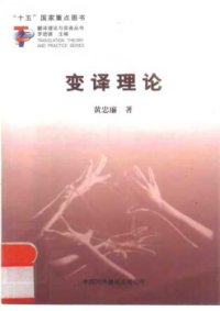 cover of the book 变译理论