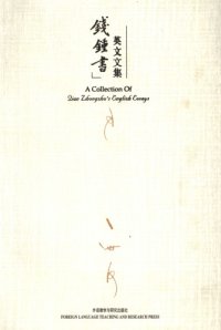 cover of the book A Collection of Qian Zhongshu's English Essays