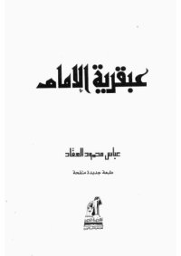 cover of the book عبقرية الامام