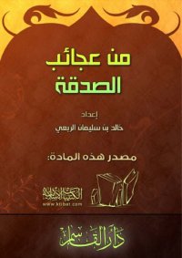 cover of the book من عجائب الصدقة