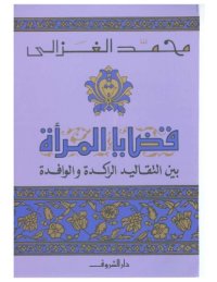 cover of the book قضايا المرأة بين التقاليد الراكدة والوافدة