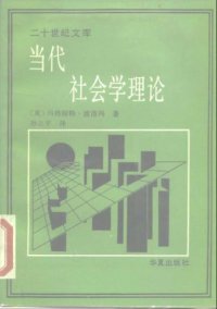 cover of the book 当代社会学理论