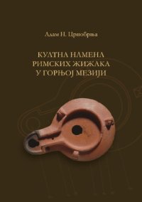 cover of the book Cult purpose of roman lamps in Moesia Superior