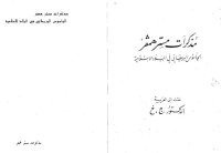 cover of the book مذكرات المستر همفر: الجاسوس البريطاني في البلاد الإسلامية