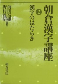 cover of the book 朝倉漢字講座〈2〉漢字のはたらき