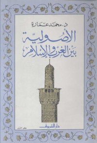 cover of the book الأصولية بين الغرب والإسلام