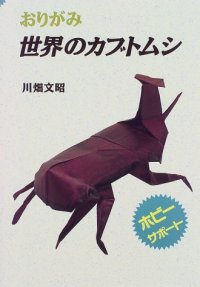 cover of the book Origami Beetles of the World (Origami Sekai no Kabutomushi)