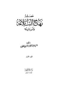 cover of the book مصادر نهج البلاغة وأسانيده - الجزء الأول