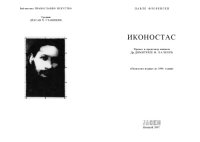 cover of the book Иконостас